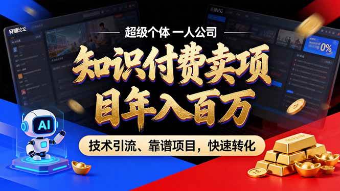 （18919期）2026年普通人如何通过卖项目年入百万，从零到一，教你走对每一个细节-知行阁轻创网-分享网络赚钱项目-全网首发副业项目实操平台-副业创业项目网