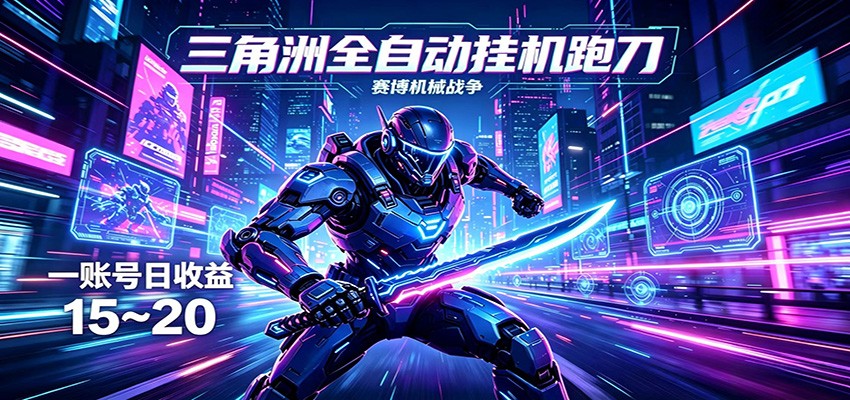 三角洲全自动挂机跑刀，24小时云端稳定运行，无需人工值守，单账号每日收益15~20-知行阁轻创网-分享网络赚钱项目-全网首发副业项目实操平台-副业创业项目网