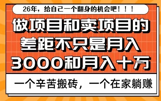 为什么卖项目能轻松月入10个W，而做项目却真正賺不到什么钱？原因竟然是这个！【揭秘】-知行阁轻创网-分享网络赚钱项目-全网首发副业项目实操平台-副业创业项目网