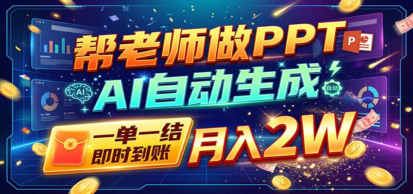 AI做PPT赚了!一单500-800,旺季订单接不完,附免费AI工具-知行阁轻创网-分享网络赚钱项目-全网首发副业项目实操平台-副业创业项目网