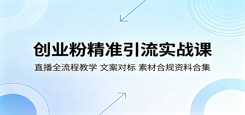 创业粉精准引流实战课：直播全流程教学，文案对标，素材合规资料合集-知行阁轻创网-分享网络赚钱项目-全网首发副业项目实操平台-副业创业项目网