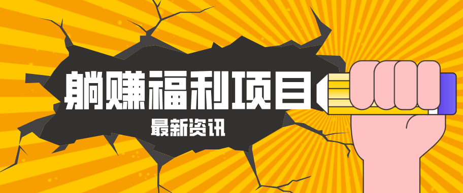 躺赚福利项目，淘宝一分购3.0，无套路高收益每天花2小时，轻松月收益千元！-知行阁轻创网-分享网络赚钱项目-全网首发副业项目实操平台-副业创业项目网