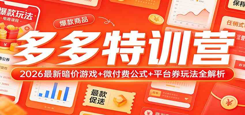 多多特训营（更新3月）：2026最新暗价游戏+微付费公式+平台券玩法全解析-知行阁轻创网-分享网络赚钱项目-全网首发副业项目实操平台-副业创业项目网