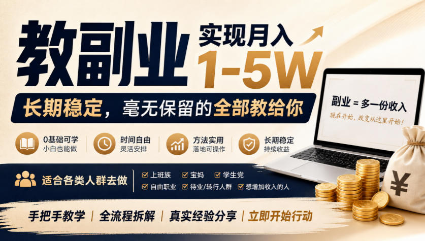 “教副业”实现月入1-5W，长期稳定，毫无保留的全部教给你，适合各类人群去做【揭秘】-知行阁轻创网-分享网络赚钱项目-全网首发副业项目实操平台-副业创业项目网