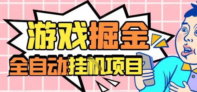 外服热门游戏搬砖，全自动升级打金无脑操作，月入过1W+，长期稳定副业好项目【揭秘】-知行阁轻创网-分享网络赚钱项目-全网首发副业项目实操平台-副业创业项目网