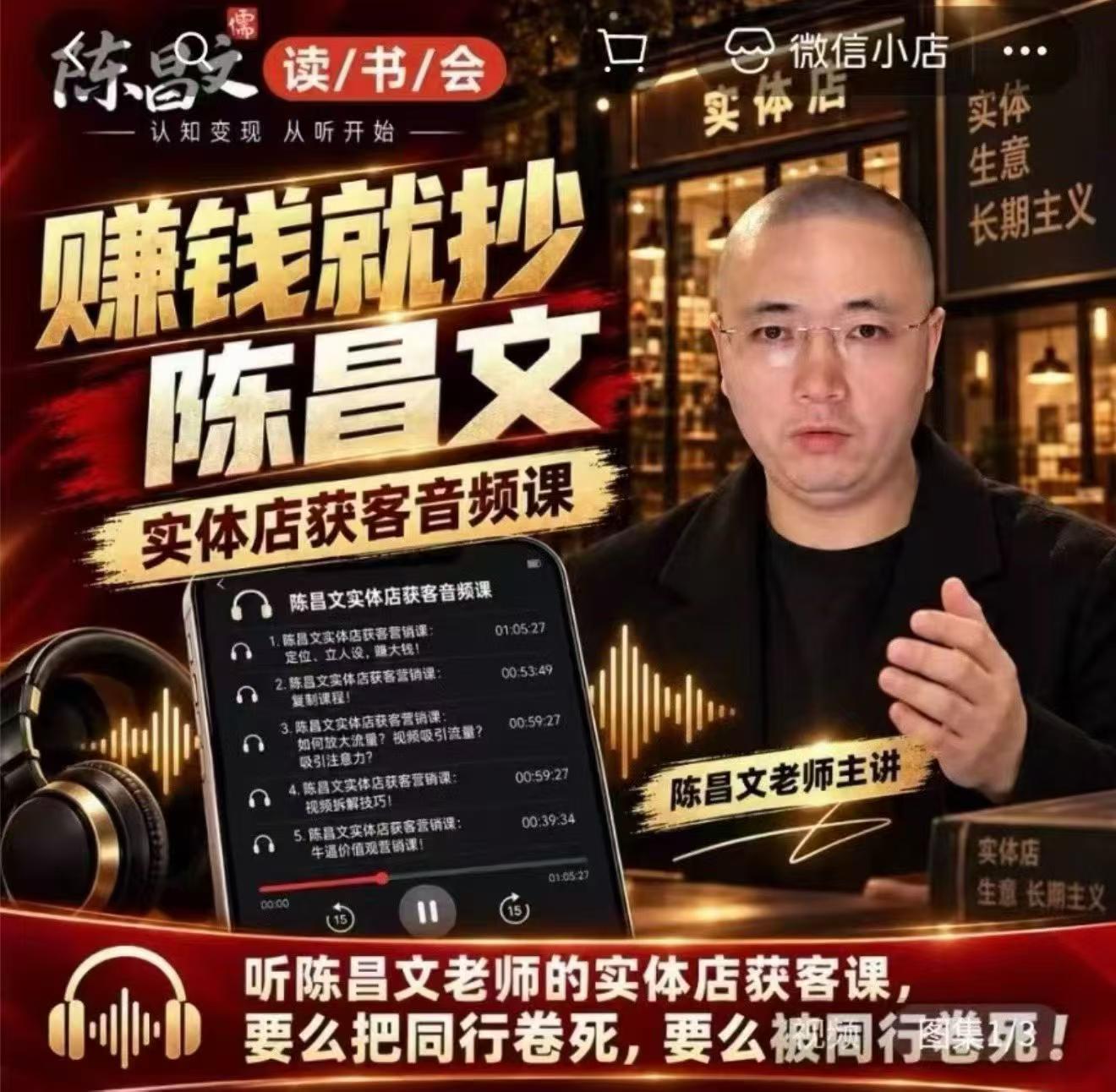 陈昌文·实体店营销获客，独家整理笔记7万字，教实体店老板获取客源，放大门店流量（音频+文档）-知行阁轻创网-分享网络赚钱项目-全网首发副业项目实操平台-副业创业项目网