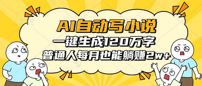 （16276期）AI自动写小说，一键生成120万字，普通人每月也能躺赚2w+-知行阁轻创网-分享网络赚钱项目-全网首发副业项目实操平台-副业创业项目网