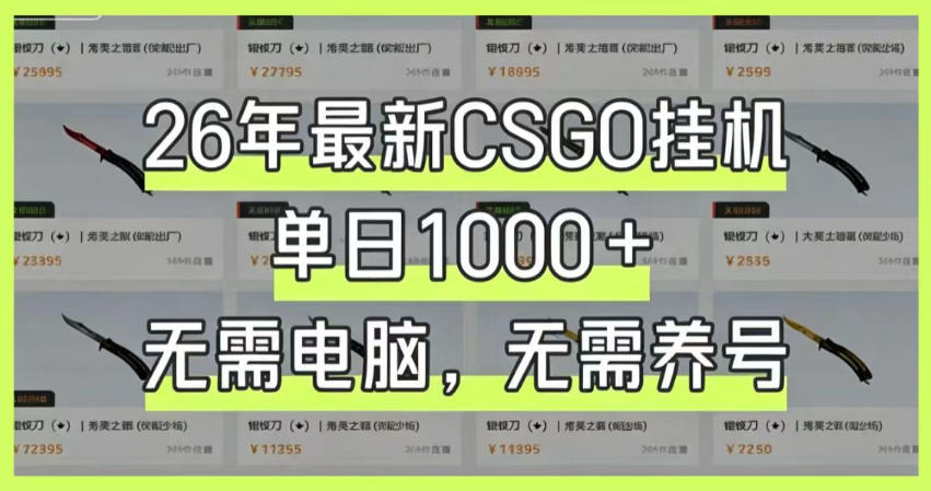 26年最新CSGO挂G系统，单日1000+，无需电脑，无需养号，0基础可上手【揭秘】-知行阁轻创网-分享网络赚钱项目-全网首发副业项目实操平台-副业创业项目网