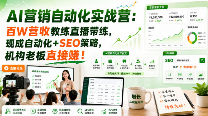 AI营销自动化实战营：百W营收教练直播带练，现成自动化+SEO策略，机构老板直接賺！【原创双语字幕】-知行阁轻创网-分享网络赚钱项目-全网首发副业项目实操平台-副业创业项目网
