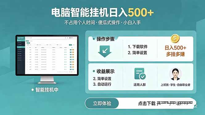 （18554期）AI全自动挂机项目，电脑端轻松运行，稳定日入500+，零门槛上手-知行阁轻创网-分享网络赚钱项目-全网首发副业项目实操平台-副业创业项目网