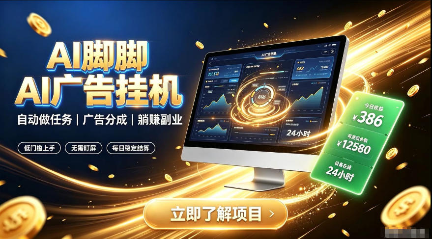 AI脚脚广告挂G｜全自动被动副业，自动完成平台广告任务賺取广告分成【揭秘】-知行阁轻创网-分享网络赚钱项目-全网首发副业项目实操平台-副业创业项目网