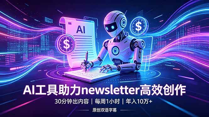 （18279期）做newsletter怕费时间？AI工具帮你30分钟出内容，每周1小时，年入10万+【原创双语字幕】-知行阁轻创网-分享网络赚钱项目-全网首发副业项目实操平台-副业创业项目网