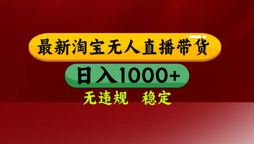 （16592期）淘宝无人直播【最新】，日入1000+，独家技术，无违规无封号，可矩阵，…-知行阁轻创网-分享网络赚钱项目-全网首发副业项目实操平台-副业创业项目网