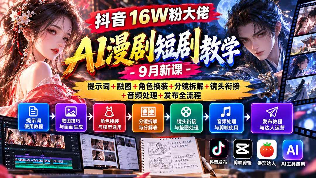 （20753期）抖音16W粉大佬AI漫剧短剧教学-9月新课：提示词+融图+角色换装+分镜拆解+镜头衔接+音频处理+发布全流程-知行阁轻创网-分享网络赚钱项目-全网首发副业项目实操平台-副业创业项目网