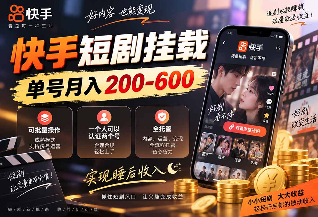 快手短剧挂载 全托管 单号月入200-600 可批量 3-5分钟搞定 快手短剧挂载 全托管 单号月入200-600 可批量 3-5分钟搞定