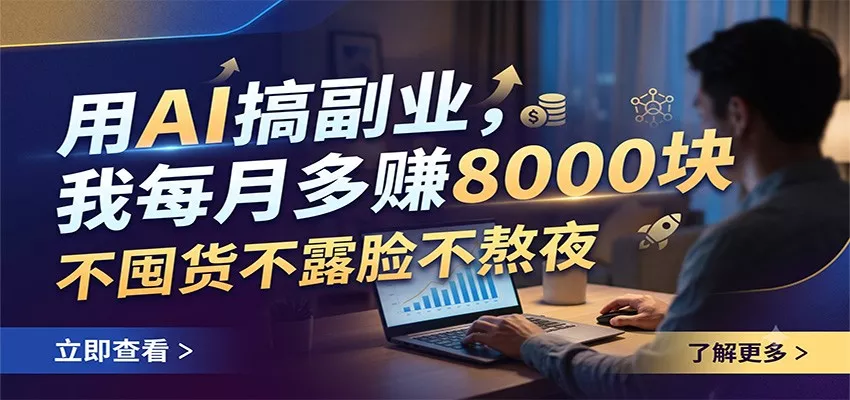 用AI搞副业，我每月多赚8000块，不囤货不露脸不熬夜-知行阁轻创网-分享网络赚钱项目-全网首发副业项目实操平台-副业创业项目网