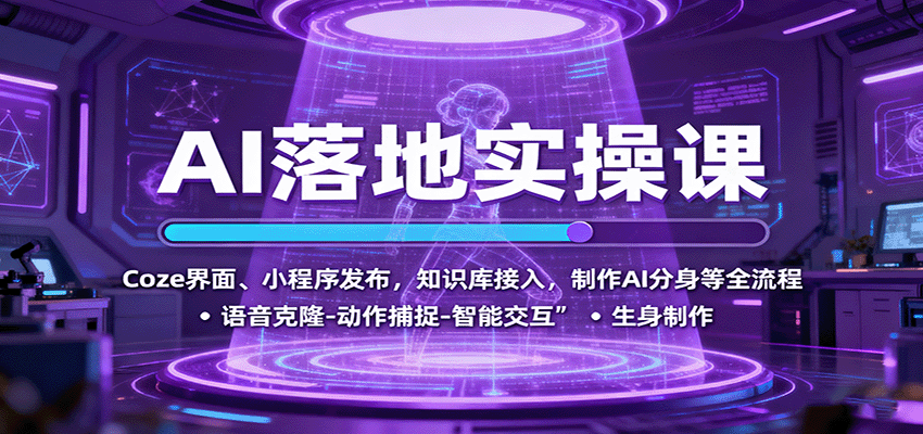 AI落地实操课：Coze界面、小程序发布，知识库接入，制作AI分身等全流程-知行阁轻创网-分享网络赚钱项目-全网首发副业项目实操平台-副业创业项目网