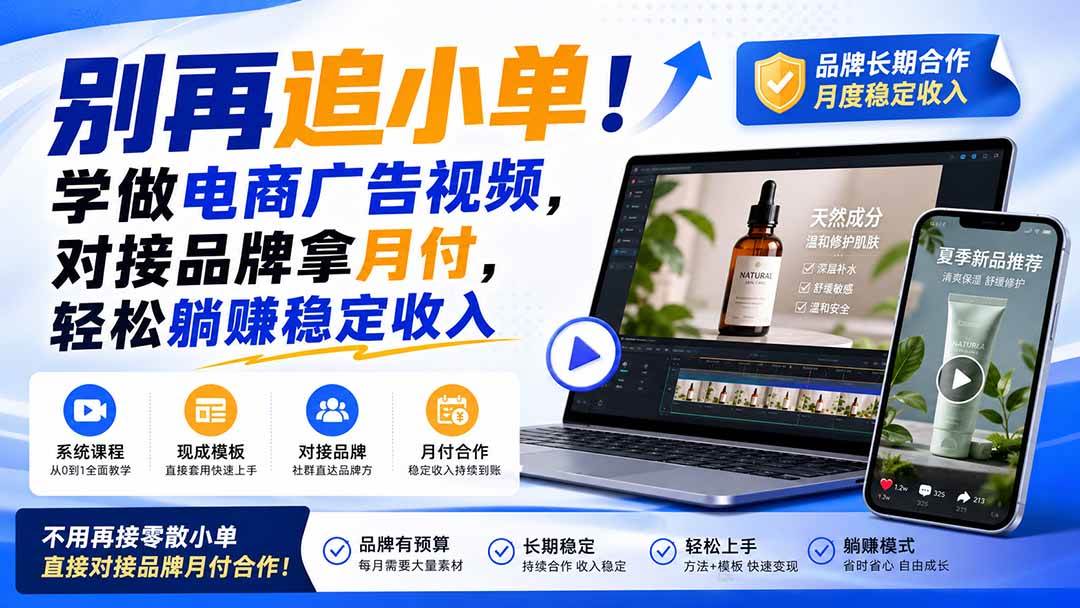 （19968期）别再追小单！学做电商广告视频，对接品牌拿月付，轻松躺賺稳定收入【原创双语字幕】-知行阁轻创网-分享网络赚钱项目-全网首发副业项目实操平台-副业创业项目网