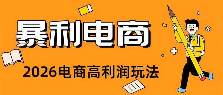 （19404期）2026闲鱼电商高需求卖法，长期稳定可做，一单利润300-知行阁轻创网-分享网络赚钱项目-全网首发副业项目实操平台-副业创业项目网