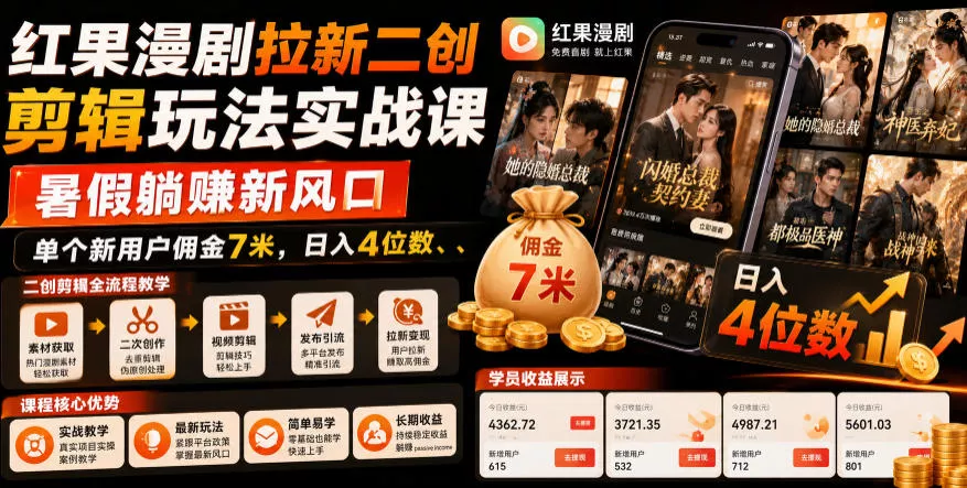 红果漫剧拉新二创剪辑玩法实战课,暑假躺賺新风口,单个新用户佣金7米,日入4位数(更新0808) 红果漫剧拉新二创剪辑玩法实战课,暑假躺賺新风口,单个新用户佣金7米,日入4位数(更新0808)