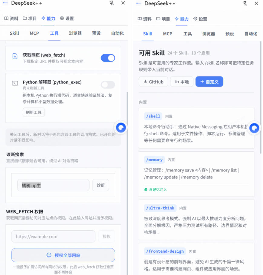 给DeepSeek装上“外挂双手”，秒用Skill，拥有长期记忆、浏览器控制和工具链！开源插件，DeepSeek++-知行阁轻创网-分享网络赚钱项目-全网首发副业项目实操平台-副业创业项目网