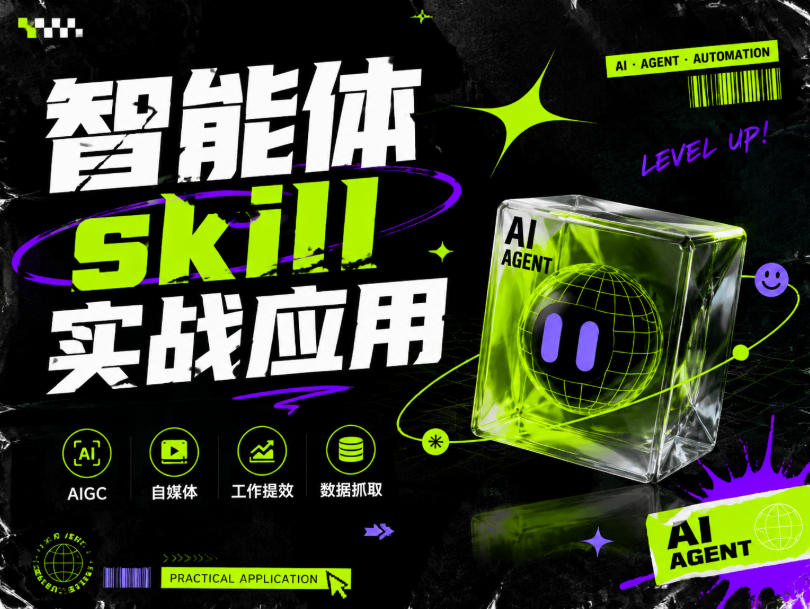 智能体skill实战应用，为寻求利用智能体进行工作提效的人打造，案例演示，纯实战课-知行阁轻创网-分享网络赚钱项目-全网首发副业项目实操平台-副业创业项目网