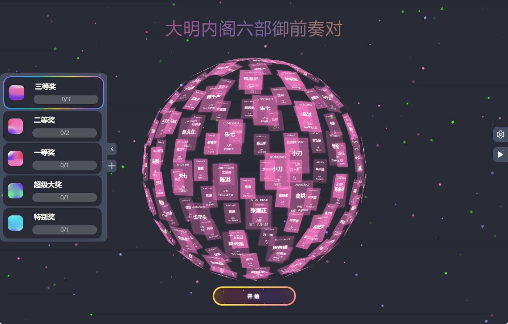 节日年会抽奖神器3D圆球抽奖工具-知行阁轻创网-分享网络赚钱项目-全网首发副业项目实操平台-副业创业项目网