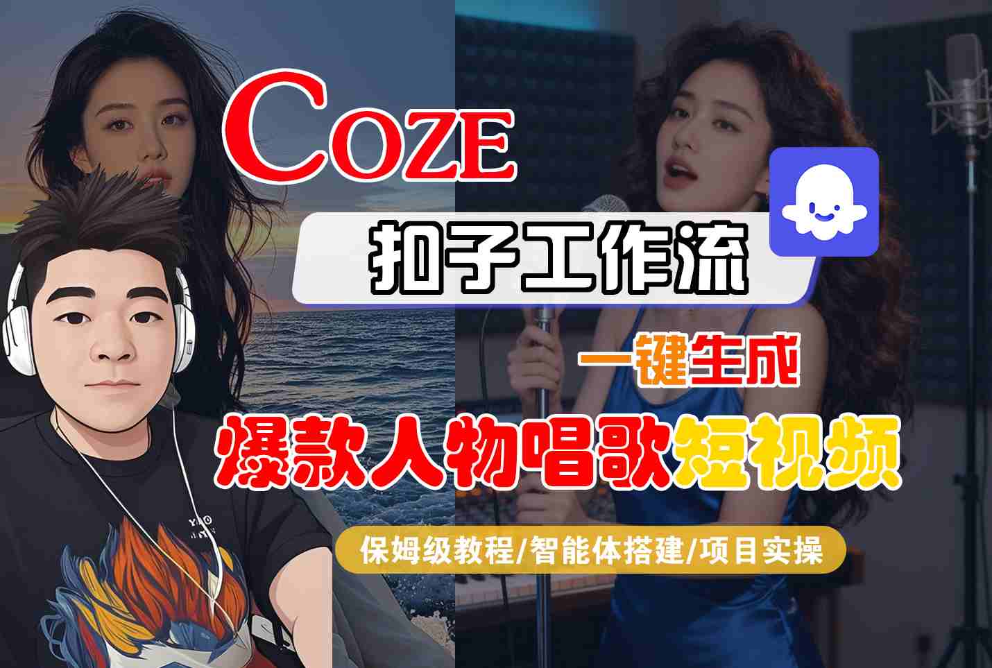 Coze扣子智能体工作流一键生成“爆款人物唱歌“短视频，全流程保姆级教学-知行阁轻创网-分享网络赚钱项目-全网首发副业项目实操平台-副业创业项目网