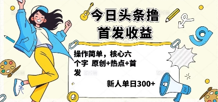 今日头条撸首发玩法，操作简单，新人一天3张+-知行阁轻创网-分享网络赚钱项目-全网首发副业项目实操平台-副业创业项目网