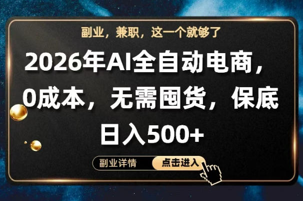 AI全自动电商，全流程托管，0成本操作，无需囤货，保底日入500+【揭秘】-知行阁轻创网-分享网络赚钱项目-全网首发副业项目实操平台-副业创业项目网