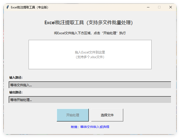 EXCEL批注提取工具(AI工具生成)V1.0-知行阁轻创网-分享网络赚钱项目-全网首发副业项目实操平台-副业创业项目网