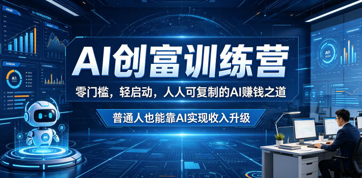 AI创富训练营,零门槛,轻启动,人人可复制的AI賺钱之道,普通人也能靠AI实现收入升级-知行阁轻创网-分享网络赚钱项目-全网首发副业项目实操平台-副业创业项目网