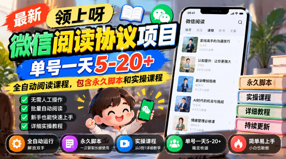 最新领上呀微信阅读协议项目，单号一天5-20+全自动阅读课程，包含永久脚本和实操课程-知行阁轻创网-分享网络赚钱项目-全网首发副业项目实操平台-副业创业项目网