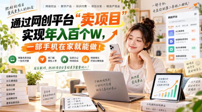 （20682期）【教副业兼职课程】实现月入1-5W！毫无保留的全部教给你，长期稳定项目！-知行阁轻创网-分享网络赚钱项目-全网首发副业项目实操平台-副业创业项目网