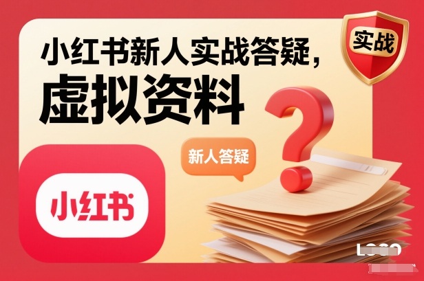 小红书新人实战答疑,小红书虚拟资料项目实战答疑-知行阁轻创网-分享网络赚钱项目-全网首发副业项目实操平台-副业创业项目网