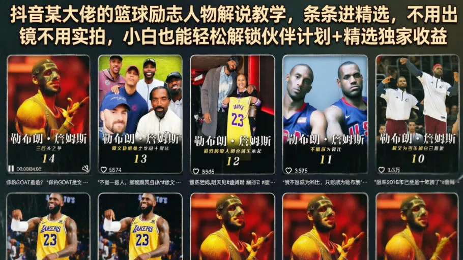 抖音某大佬的篮球励志人物解说教学，条条进精选，不用出镜不用实拍，小白也能轻松解锁伙伴计划+精选独家收益-知行阁轻创网-分享网络赚钱项目-全网首发副业项目实操平台-副业创业项目网