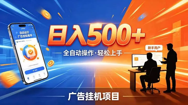 AI智能广告挂G项目，红利赛道24小时全自动运行，支持全国各地考察，可以来公司賺到钱再走【揭秘】-知行阁轻创网-分享网络赚钱项目-全网首发副业项目实操平台-副业创业项目网