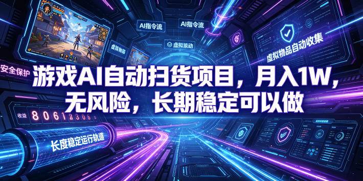 （19280期）游戏AI自动扫货和打金项目，月入万元，无风险，长期稳定可以做！-知行阁轻创网-分享网络赚钱项目-全网首发副业项目实操平台-副业创业项目网
