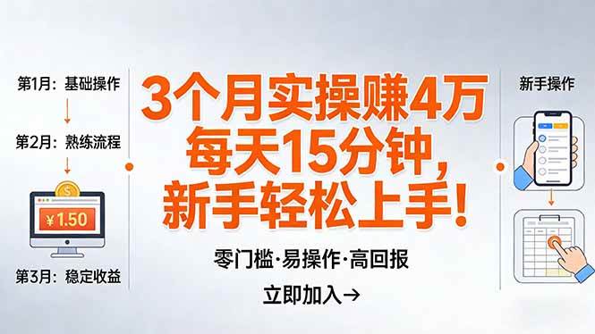 （17748期）我3 个月实操赚了 4 万 ，每天操作15分钟，新手也能轻松上手！-知行阁轻创网-分享网络赚钱项目-全网首发副业项目实操平台-副业创业项目网