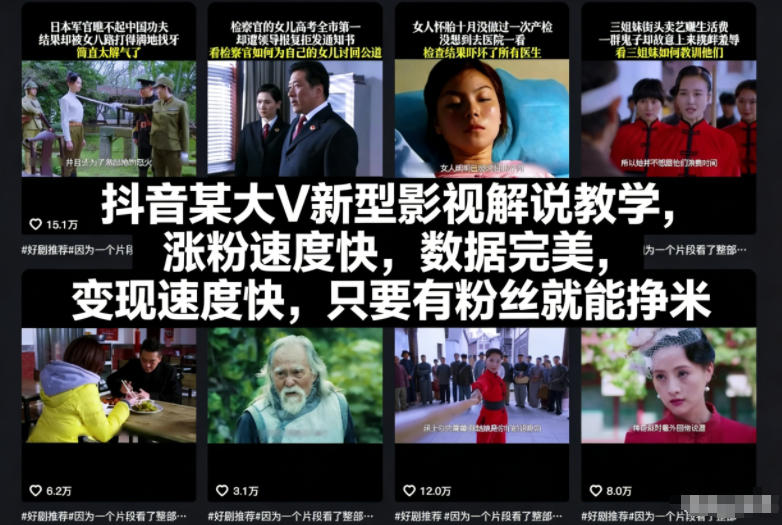 抖音某大V新型影视解说教学，涨粉速度快，数据完美，变现速度快，只要有粉丝就能挣米-知行阁轻创网-分享网络赚钱项目-全网首发副业项目实操平台-副业创业项目网