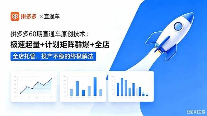 （18921期）拼多多60期直通车原创技术：极速起量+计划矩阵群爆+全店托管，投产不稳的终极解法-知行阁轻创网-分享网络赚钱项目-全网首发副业项目实操平台-副业创业项目网