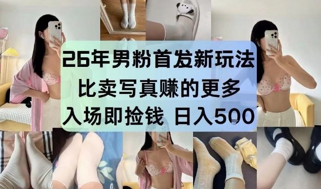 26年男粉首发最新3.0玩法，独此一家，比卖写真賺的更多，入场即捡钱，日入5张【揭秘】-知行阁轻创网-分享网络赚钱项目-全网首发副业项目实操平台-副业创业项目网
