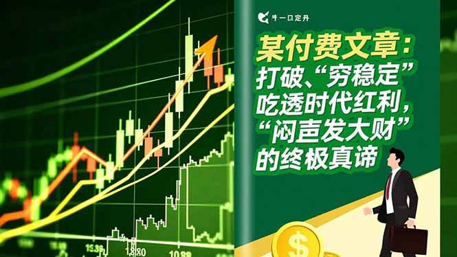 （16991期）某付费文章：打破“穷稳定”，吃透时代红利，“闷声发大财”的终极真谛-知行阁轻创网-分享网络赚钱项目-全网首发副业项目实操平台-副业创业项目网