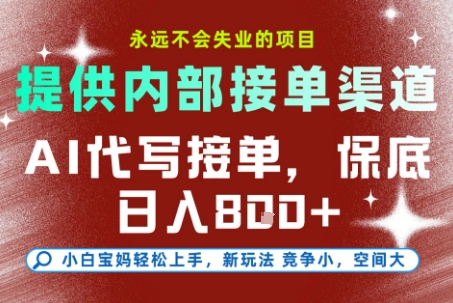 最新AI代写接单，提供接单渠道，小白极速上手，保底日入8张，永远不会失业的项目【揭秘】-知行阁轻创网-分享网络赚钱项目-全网首发副业项目实操平台-副业创业项目网