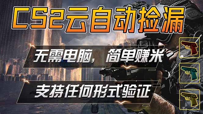 游戏市场自动监控市场捡漏赚米，单部手机就可完成全部操作，稳定运行多年，支持任何形式验证…-知行阁轻创网-分享网络赚钱项目-全网首发副业项目实操平台-副业创业项目网