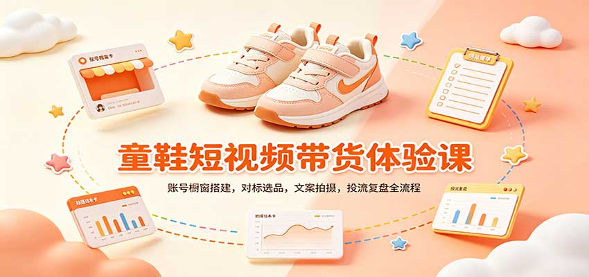 零基础童鞋短视频带货课：账号橱窗搭建，对标选品，文案拍摄，投流复盘全流程-知行阁轻创网-分享网络赚钱项目-全网首发副业项目实操平台-副业创业项目网