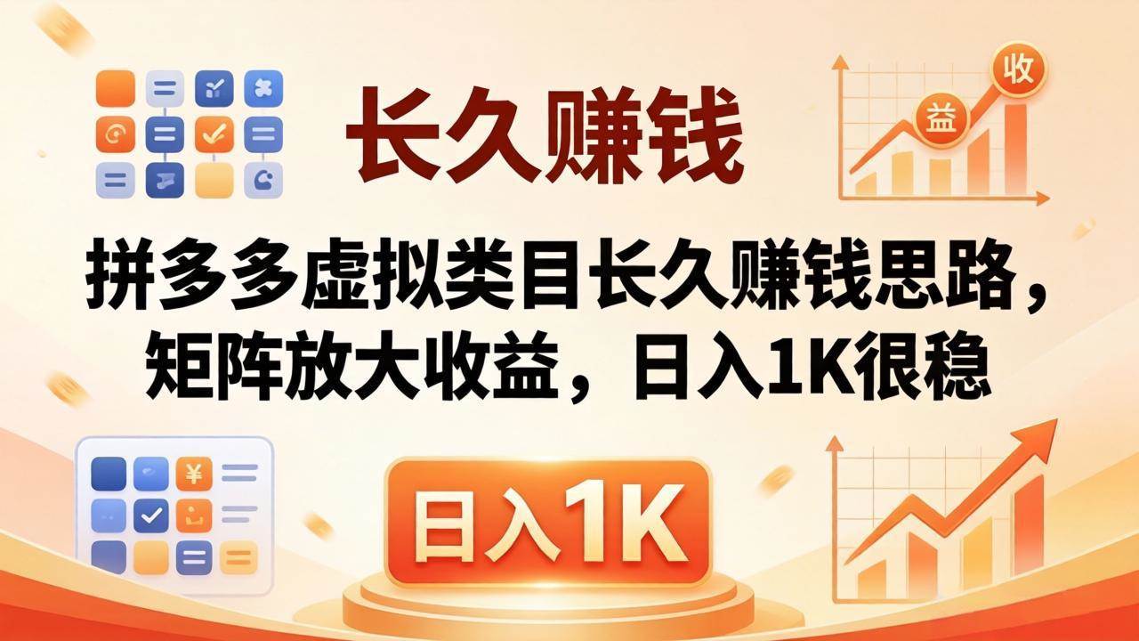 （18310期）亲测有效！拼多多虚拟类目长久赚钱思路，矩阵放大收益，日入 1K 很稳-知行阁轻创网-分享网络赚钱项目-全网首发副业项目实操平台-副业创业项目网