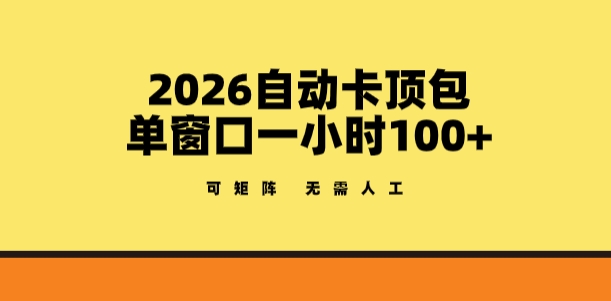 2026自动卡顶包玩法，单窗口一小时100+，可矩阵操作，无需人工【揭秘】-知行阁轻创网-分享网络赚钱项目-全网首发副业项目实操平台-副业创业项目网