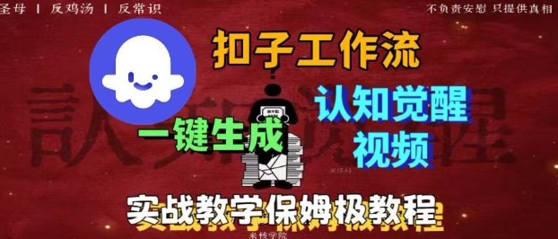 Coze扣子工作流一键生成爆火的火柴人认知觉醒人间清醒视频教程，0基础小白轻松学会搭建-知行阁轻创网-分享网络赚钱项目-全网首发副业项目实操平台-副业创业项目网