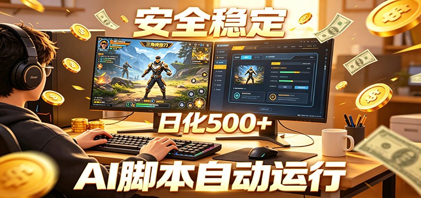 三角洲全自动挂机，AI脚本躺赚，日化500+-知行阁轻创网-分享网络赚钱项目-全网首发副业项目实操平台-副业创业项目网